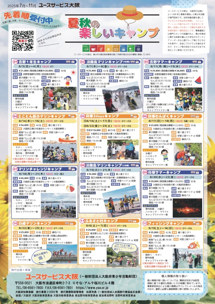夏秋の楽しいキャンプ申し込み受付中！