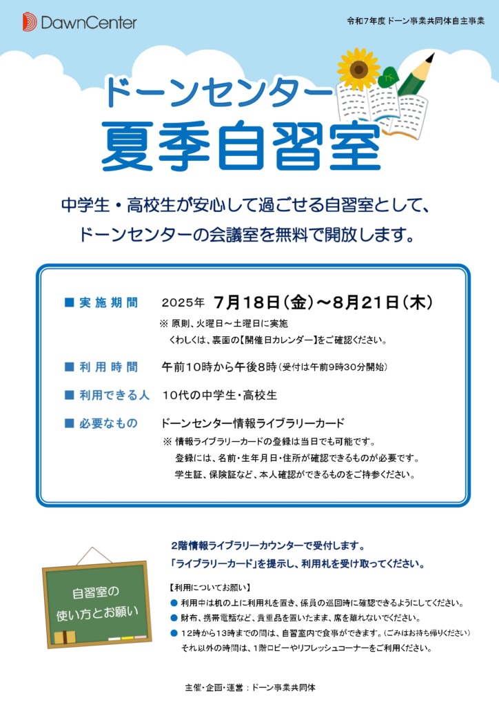 ドーンセンター「夏季自習室」開催のお知らせ