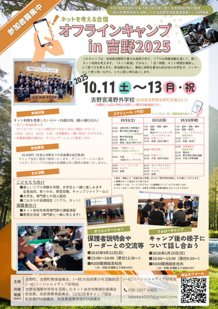 令和7年度文部科学省「青少年を取り巻く有害環境対策の推進」採択事業　ネットを考える合宿【オフラインキャンプin吉野2025】参加者募集中