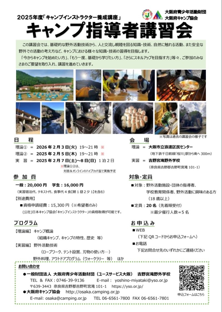 キャンプ指導者講習会のお知らせ