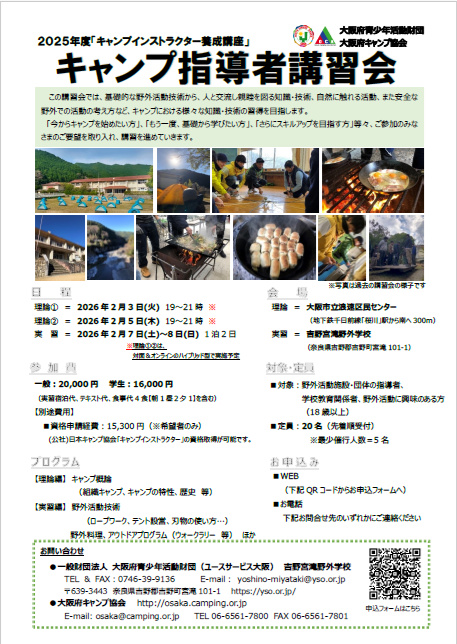 キャンプ指導者講習会のお知らせ