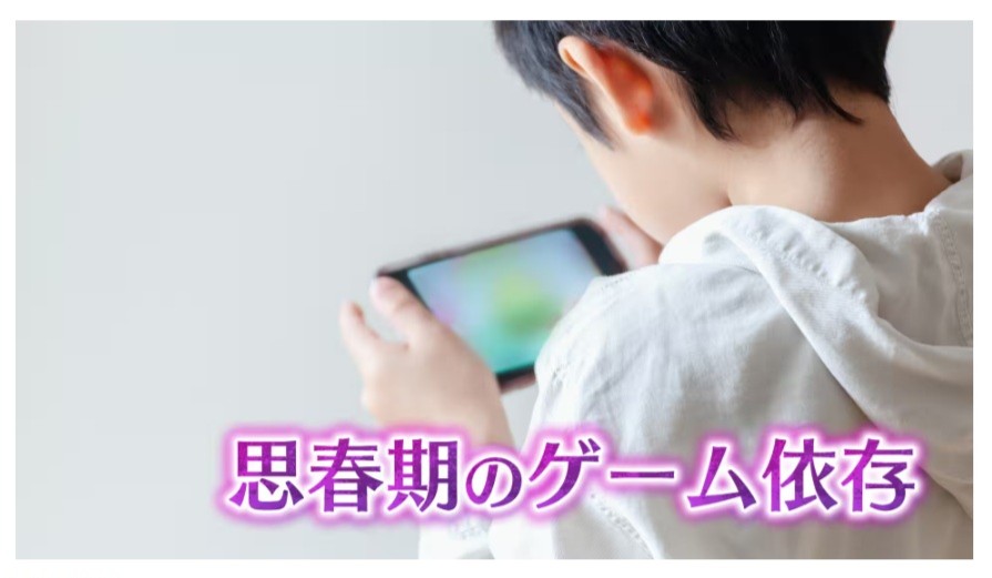 NHK（Eテレ）思春期 心とからだの不調「ゲーム依存」