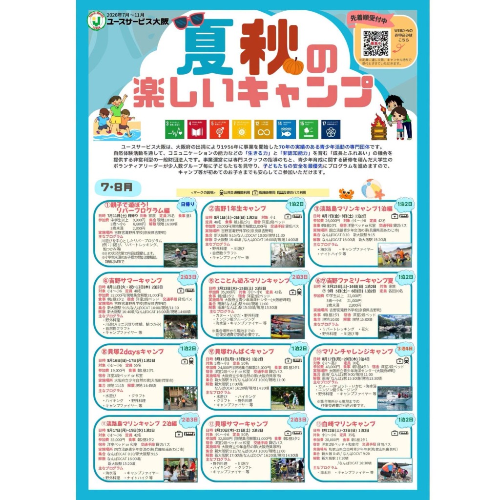 「夏秋の楽しいキャンプ」只今募集中です！